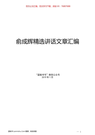 （10篇）俞成辉精选讲话文章汇编.docx