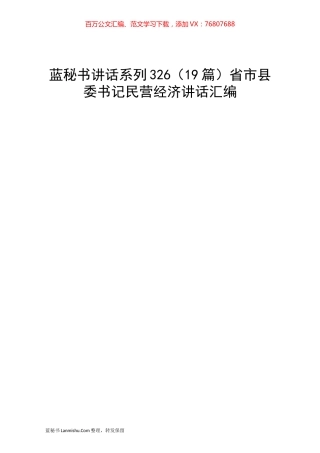 （19篇）省市县委书记民营经济讲话汇编.docx