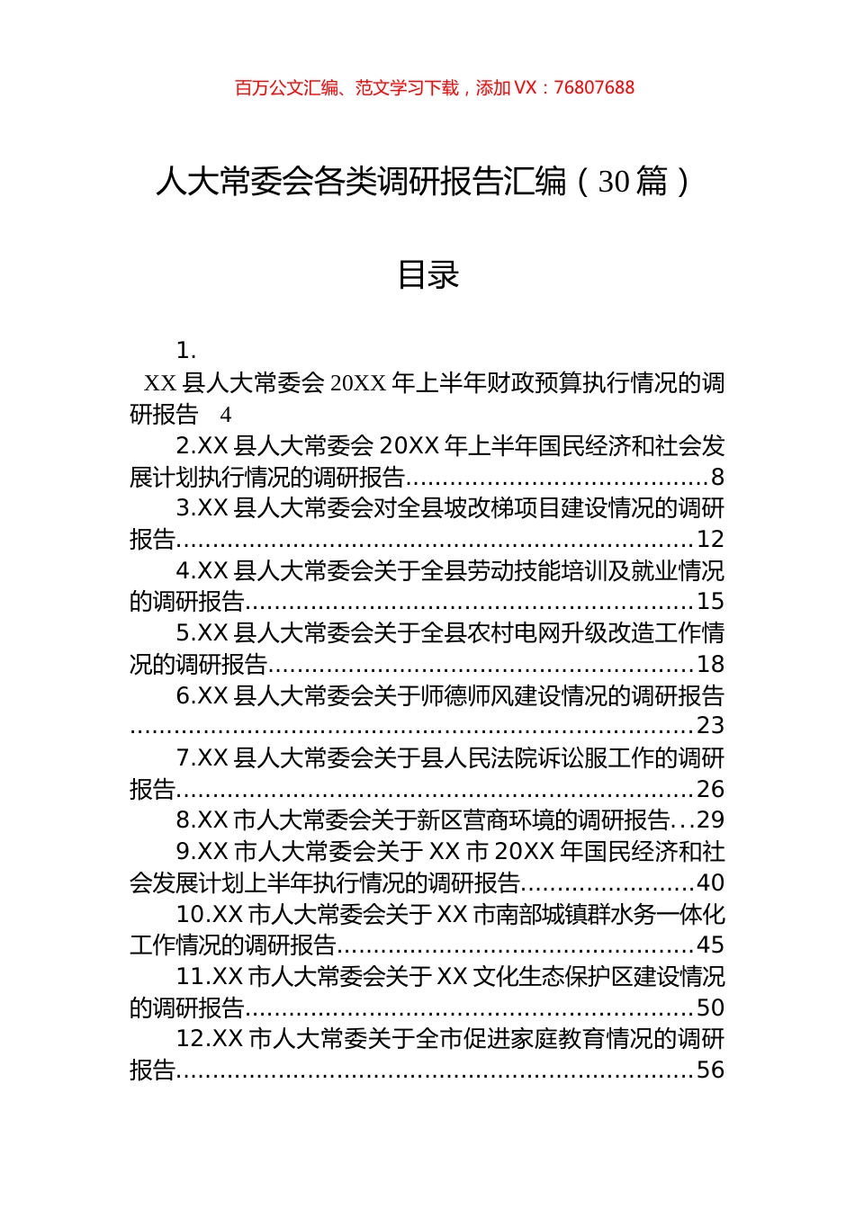 人大常委会各类调研报告汇编（30篇）.docx_第1页