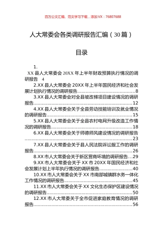 人大常委会各类调研报告汇编（30篇）.docx