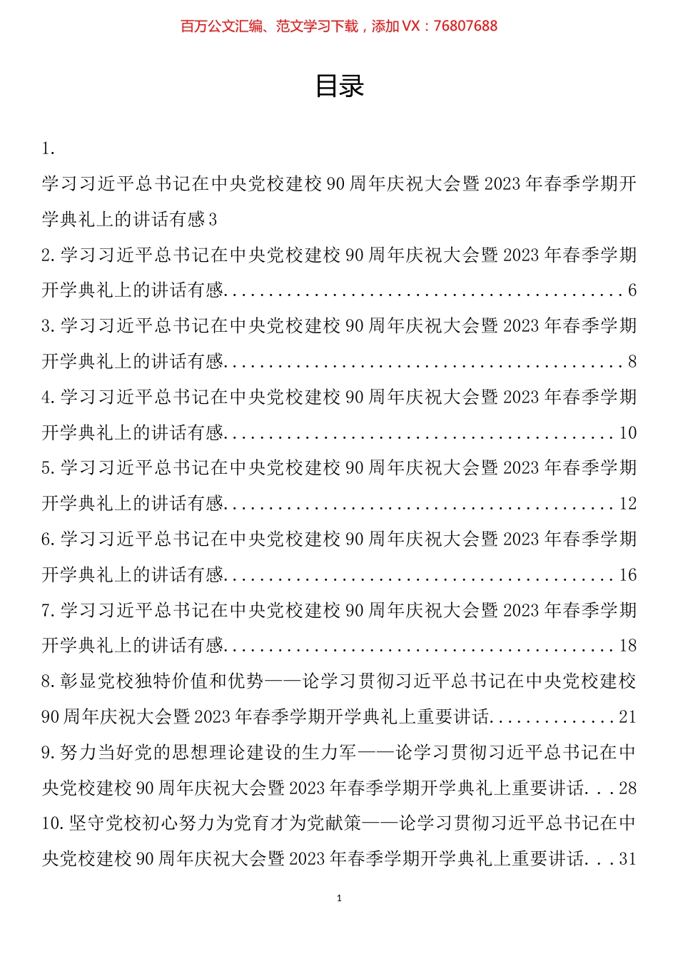 学习在中央党校建校90周年庆祝大会暨2023年春季学期开学典礼上的讲话心得、理论文章汇编（12篇）.docx_第1页