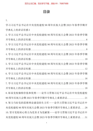 学习在中央党校建校90周年庆祝大会暨2023年春季学期开学典礼上的讲话心得、理论文章汇编（12篇）.docx