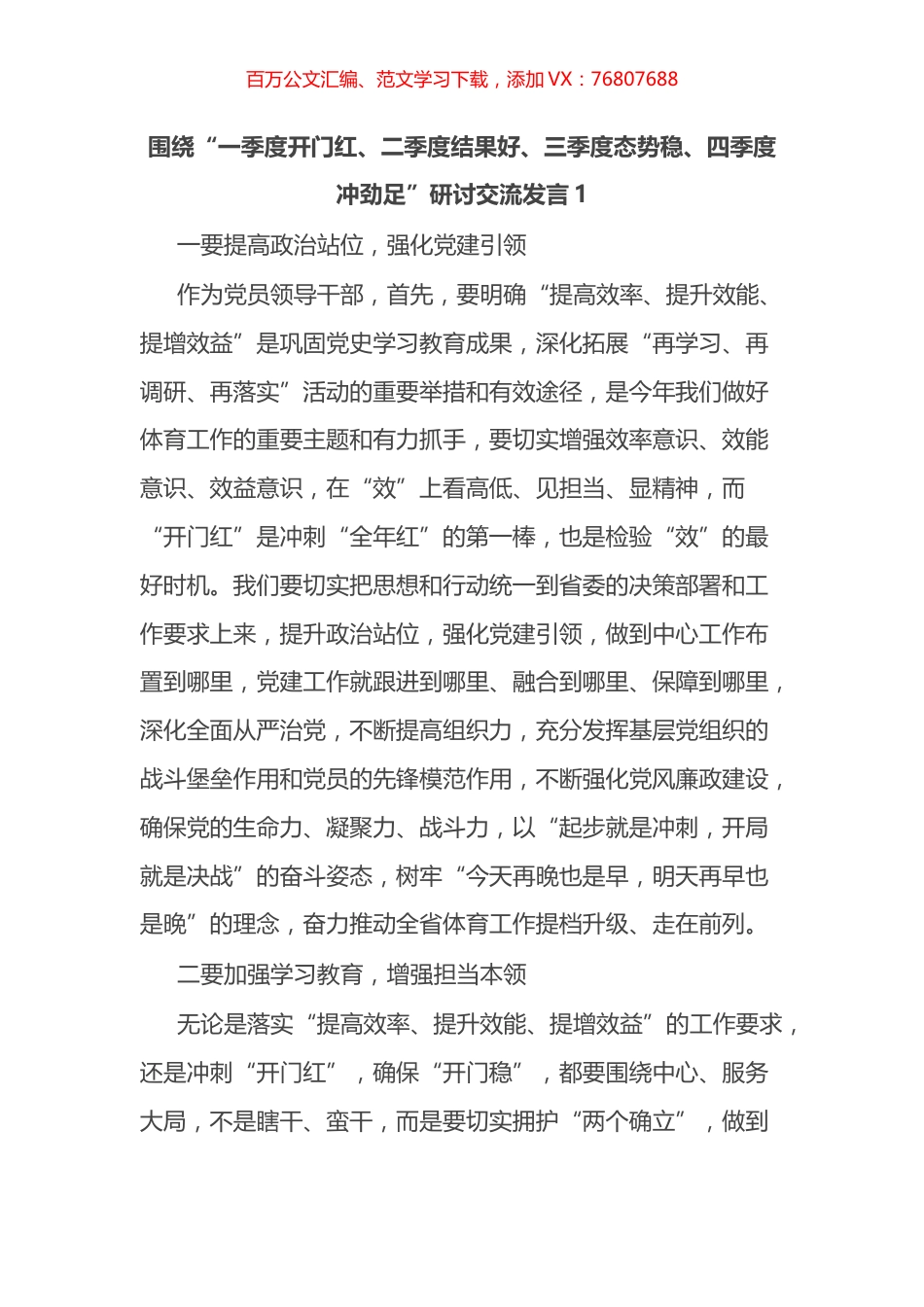 围绕“一季度开门红、二季度结果好、三季度态势稳、四季度冲劲足”研讨交流发言汇编.docx_第1页