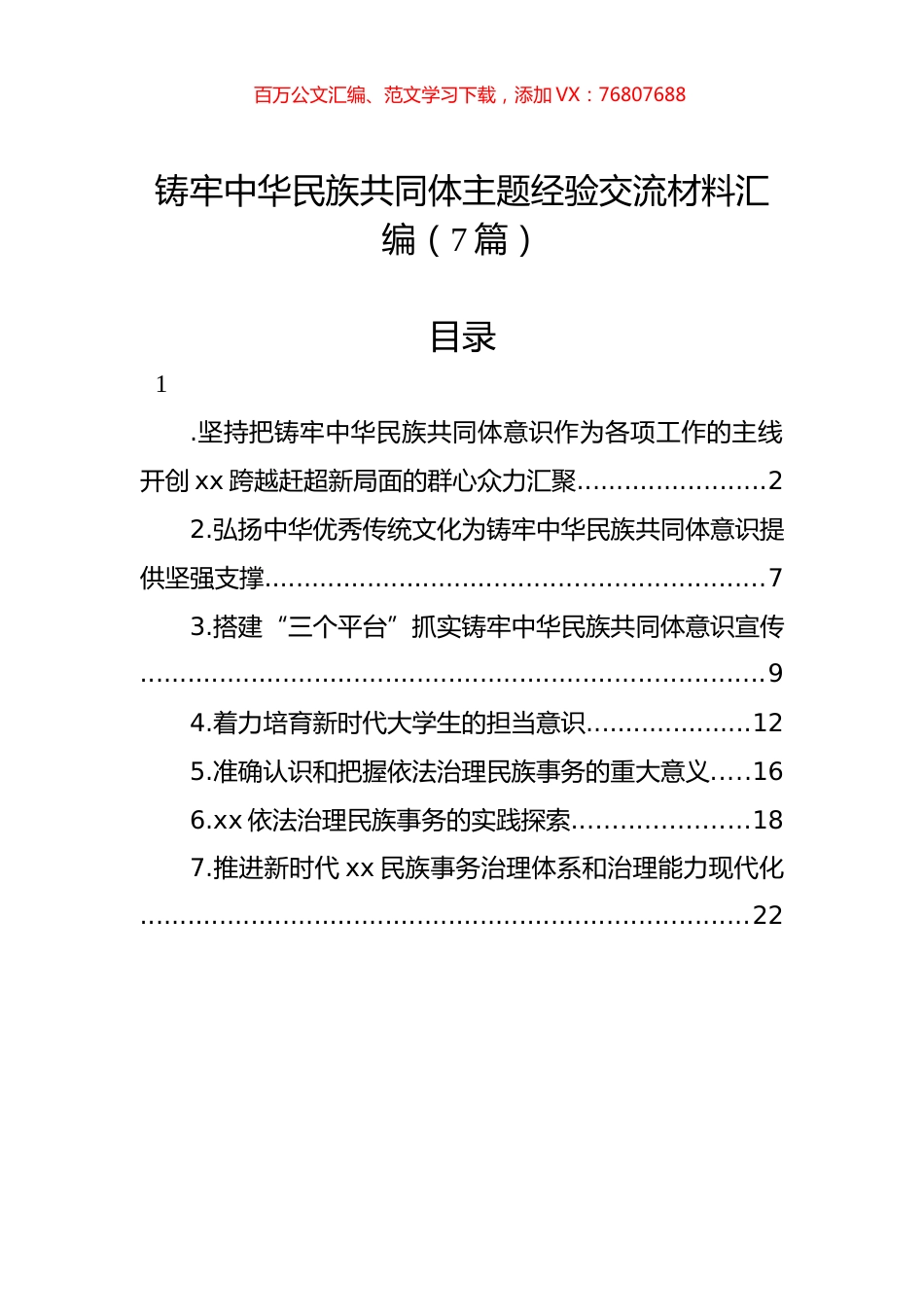 铸牢中华民族共同体主题经验交流材料汇编（7篇）.docx_第1页