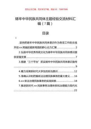 铸牢中华民族共同体主题经验交流材料汇编（7篇）.docx