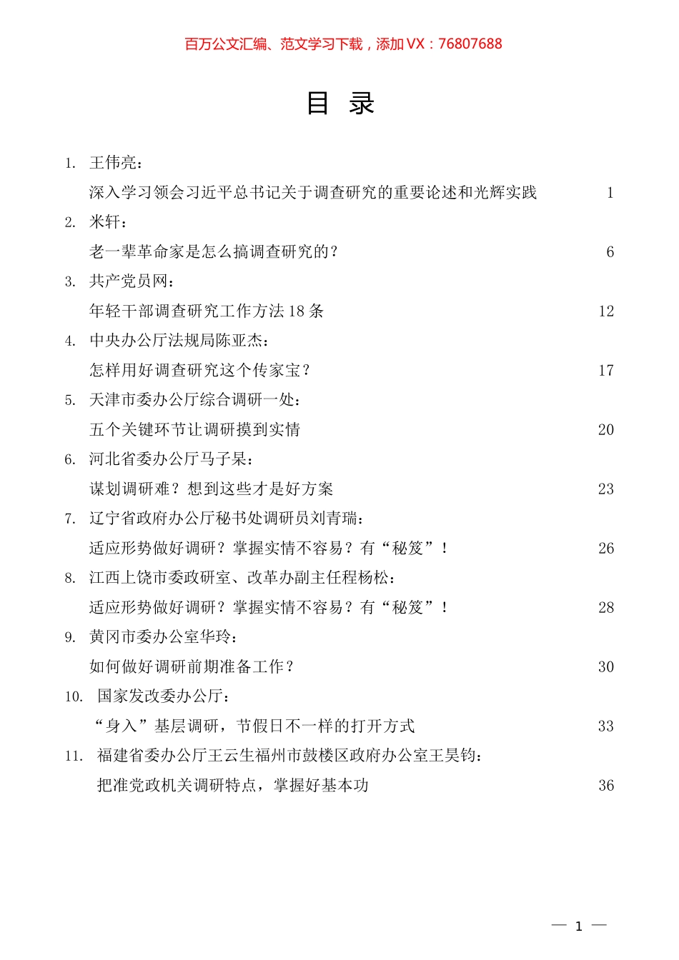 （32篇）大兴调研之风、调研经验文章汇编（一）.docx_第1页