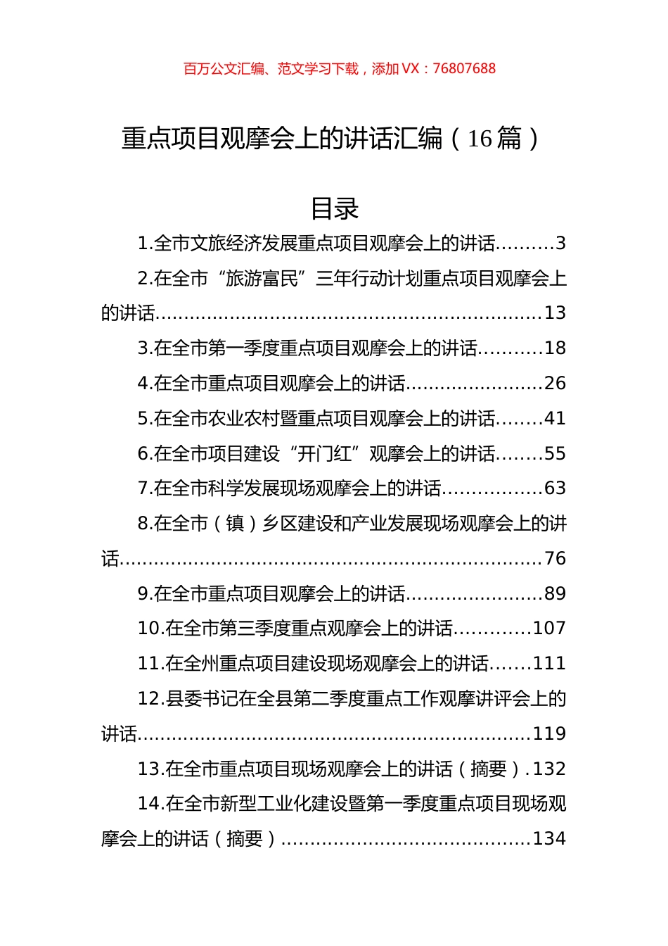 重点项目观摩会上的讲话汇编（16篇） (2).docx_第1页