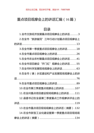 重点项目观摩会上的讲话汇编（16篇） (2).docx