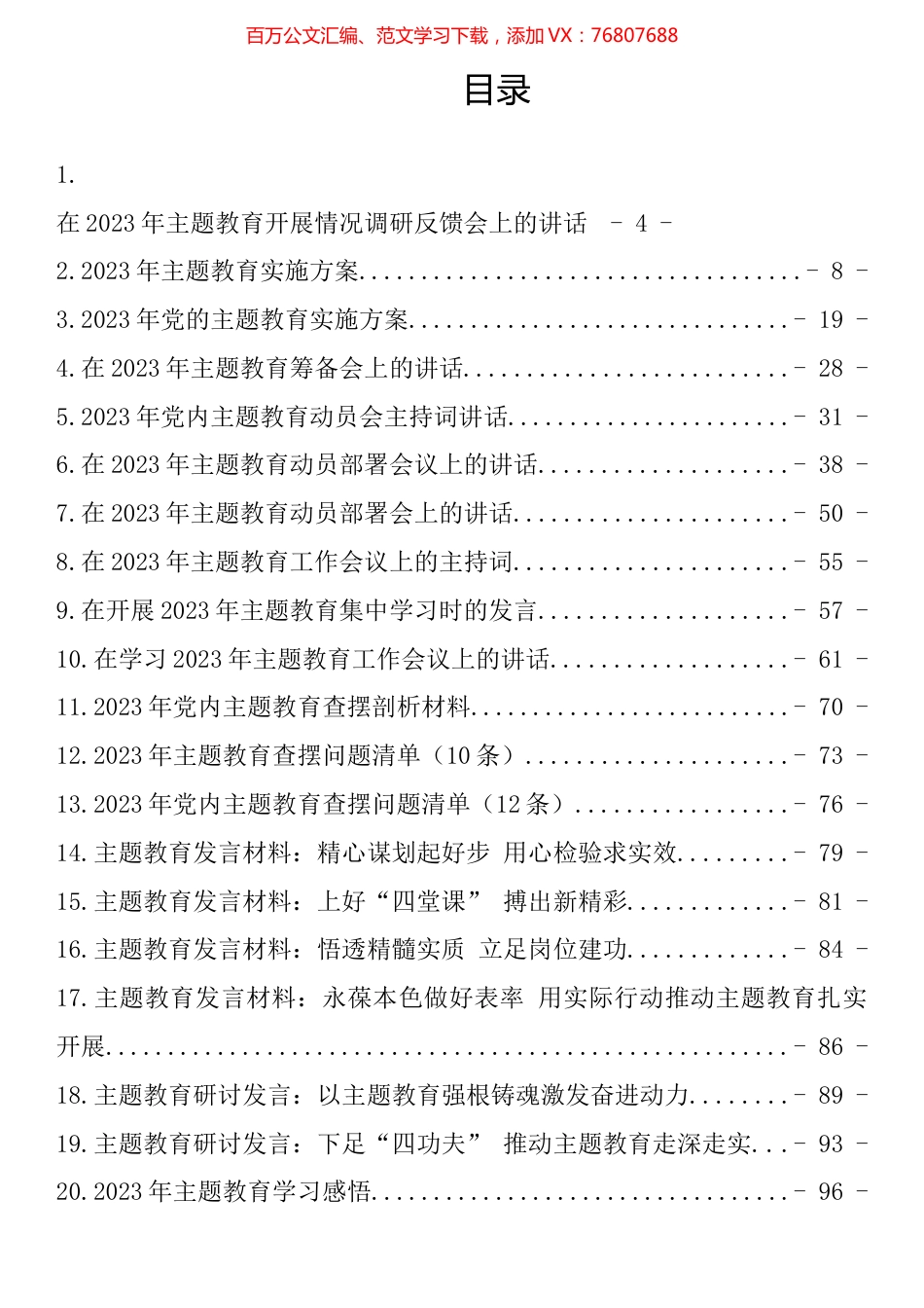 2023年党内主题教育方案讲话和发言等材料21篇汇编（101页6万字）.docx_第1页