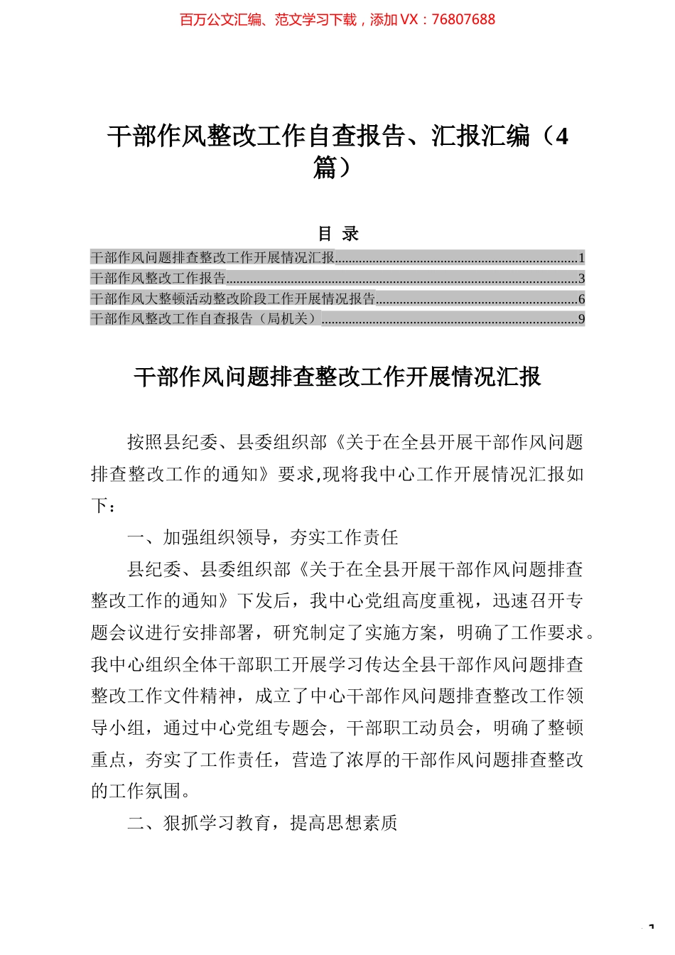干部作风整改工作自查报告、汇报汇编（4篇）.docx_第1页