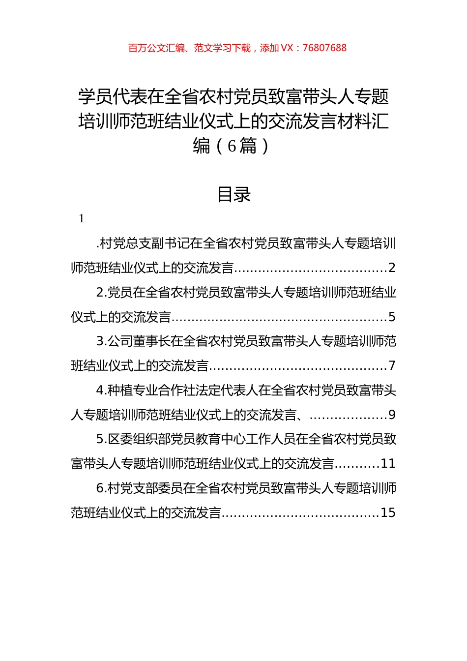 学员代表在全省农村党员致富带头人专题培训师范班结业仪式上的交流发言材料汇编（6篇）.docx_第1页
