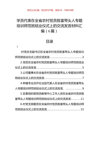 学员代表在全省农村党员致富带头人专题培训师范班结业仪式上的交流发言材料汇编（6篇）.docx