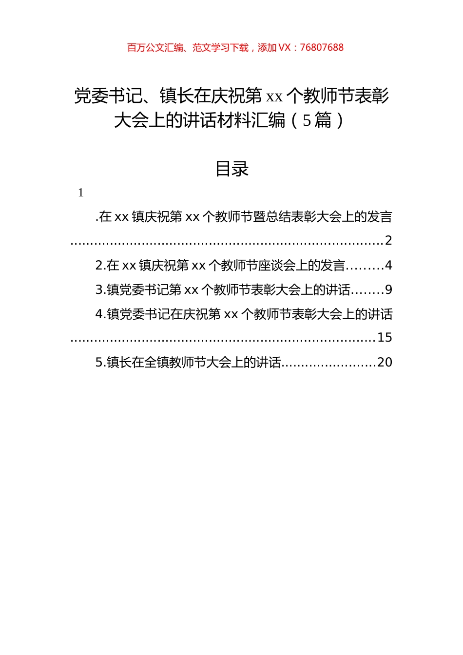 党委书记、镇长在庆祝第xx个教师节表彰大会上的讲话材料汇编（5篇）.docx_第1页