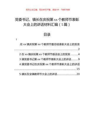 党委书记、镇长在庆祝第xx个教师节表彰大会上的讲话材料汇编（5篇）.docx