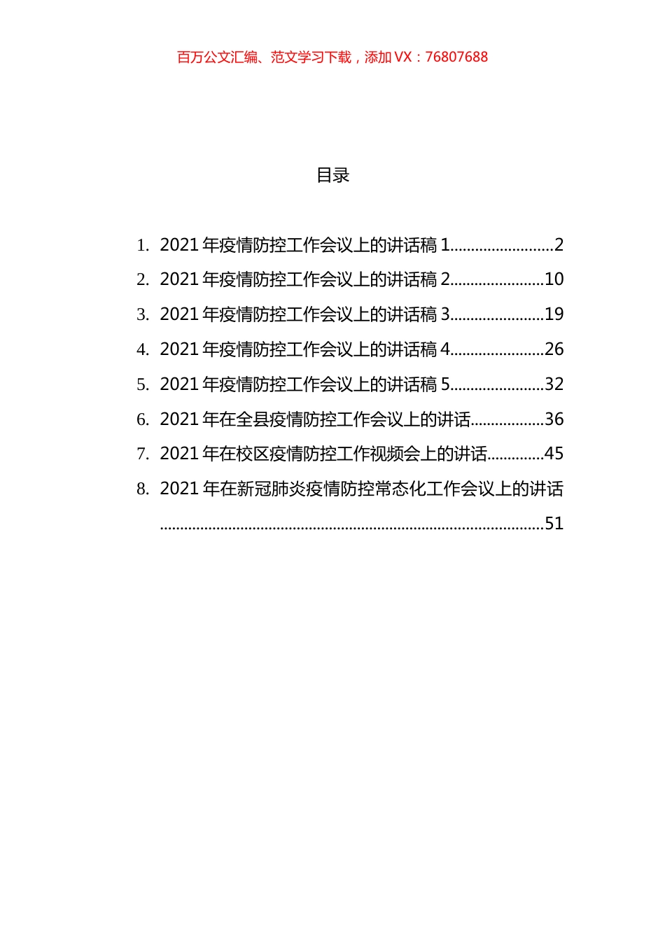 疫情防控工作讲话汇编.docx_第1页