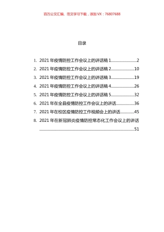 疫情防控工作讲话汇编.docx