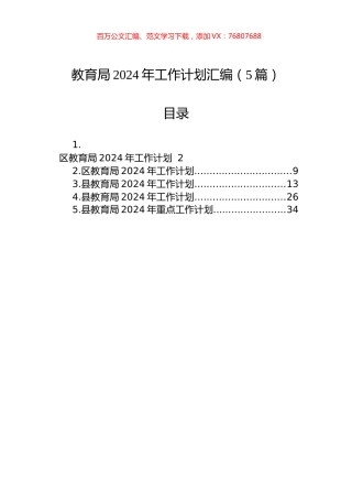 教育局2024年工作计划汇编（5篇）.docx