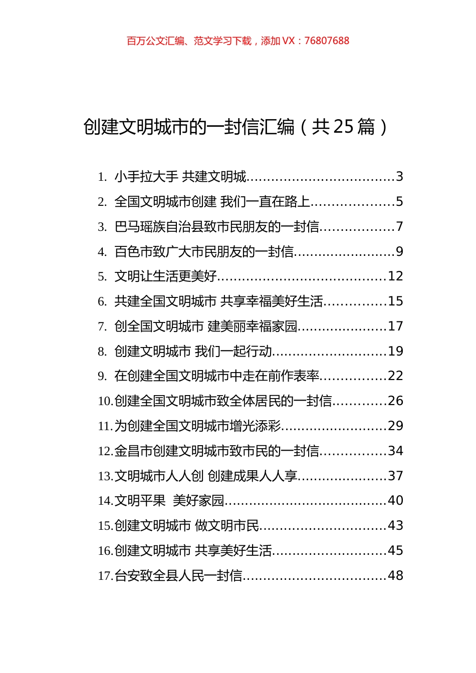 创建文明城市的一封信汇编（共25篇）.docx_第1页