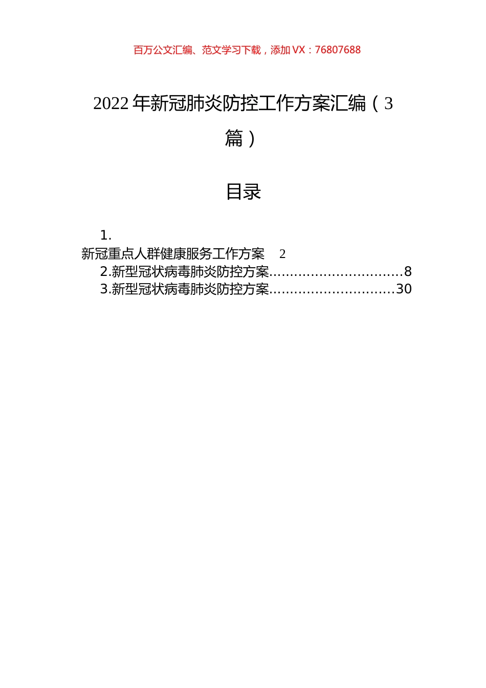 2022年新冠肺炎防控工作方案汇编（3篇）.docx_第1页