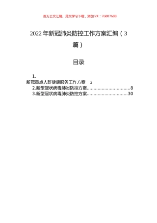2022年新冠肺炎防控工作方案汇编（3篇）.docx