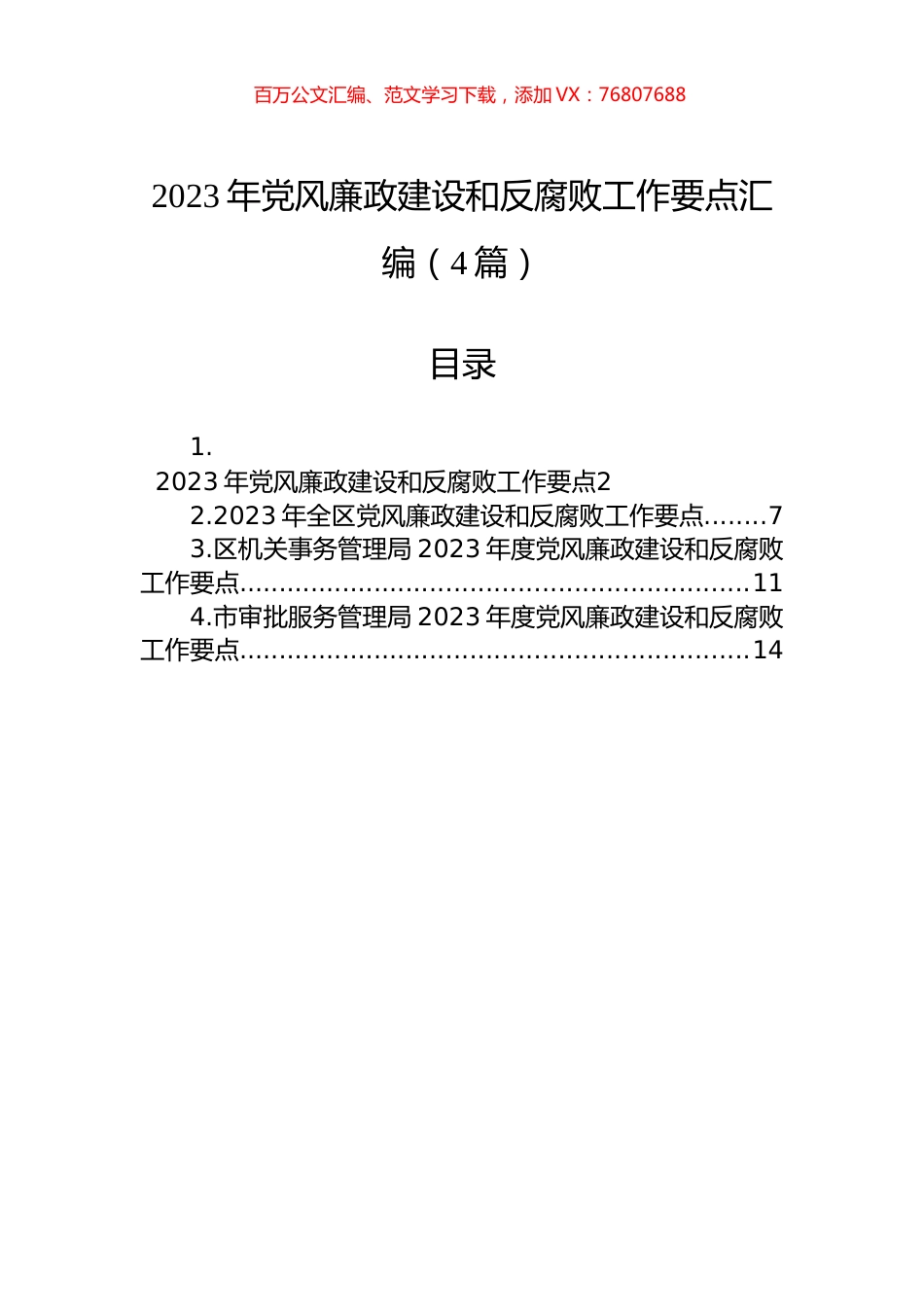 2023年党风廉政建设和反腐败工作要点汇编（4篇）.docx_第1页