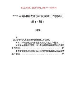 2023年党风廉政建设和反腐败工作要点汇编（4篇）.docx