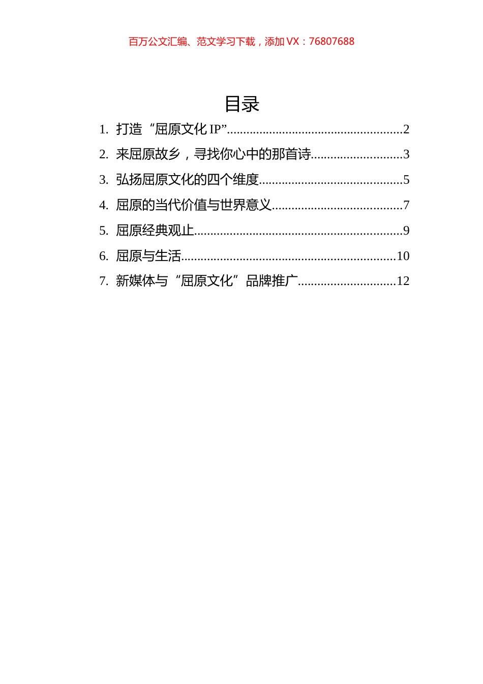 屈原文化研究座谈会发言汇编(7篇）.docx_第1页