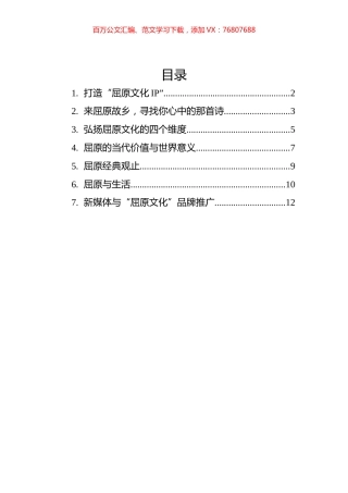 屈原文化研究座谈会发言汇编(7篇）.docx