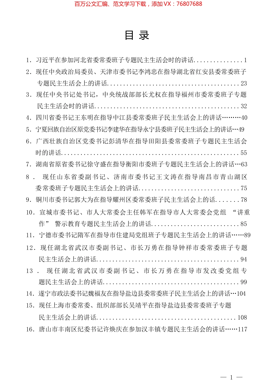 指导民主生活会时的点评讲话汇编（22篇）.docx_第1页