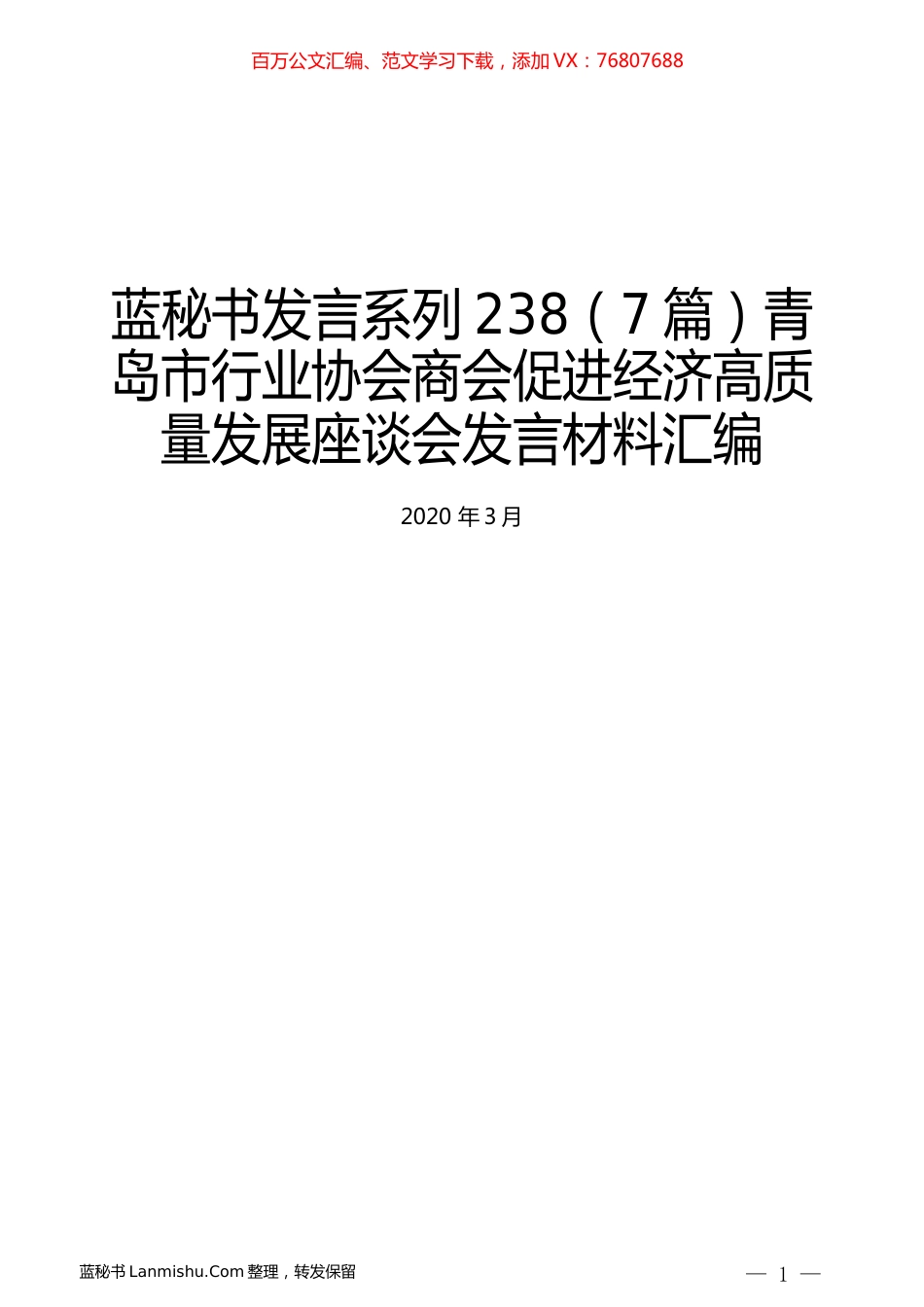 （7篇）青岛市行业协会商会促进经济高质量发展座谈会发言材料汇编.docx_第1页