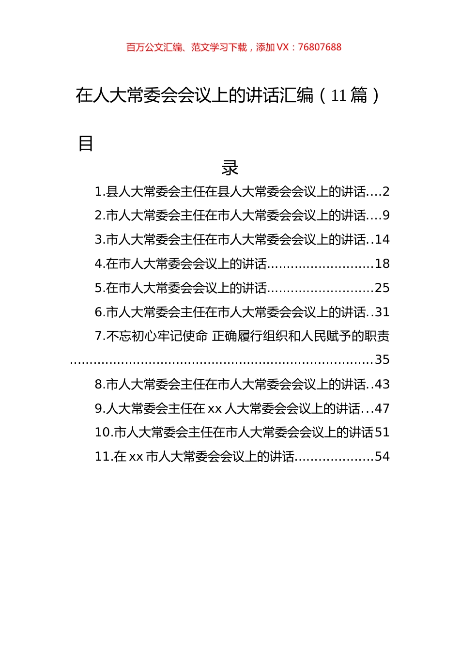 在人大常委会会议上的讲话汇编（11篇）.docx_第1页