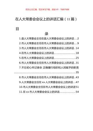 在人大常委会会议上的讲话汇编（11篇）.docx