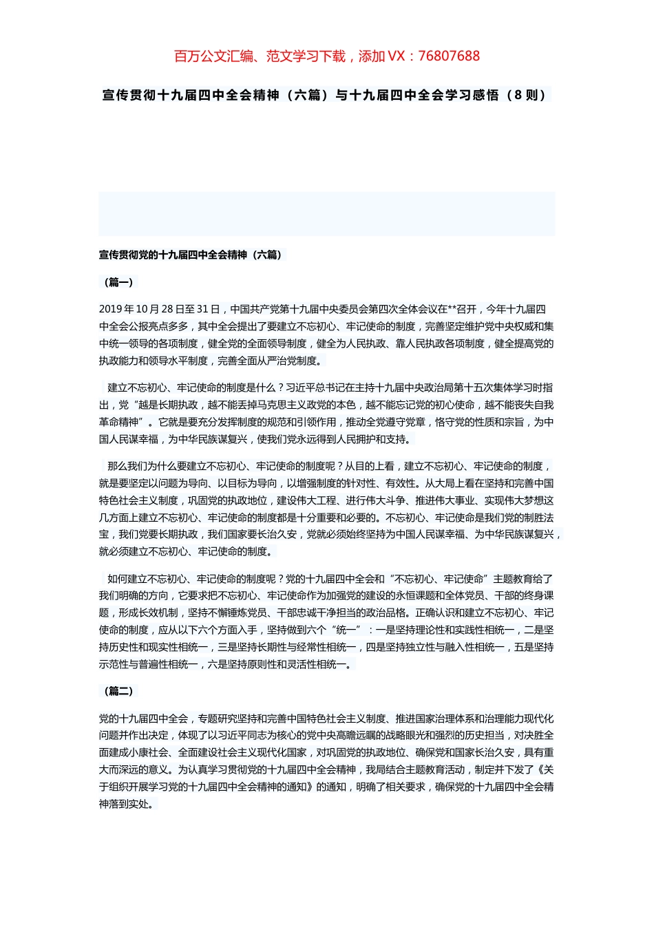 宣传贯彻十九届四中全会精神六篇与十九届四中全会学习感悟8则.docx_第1页