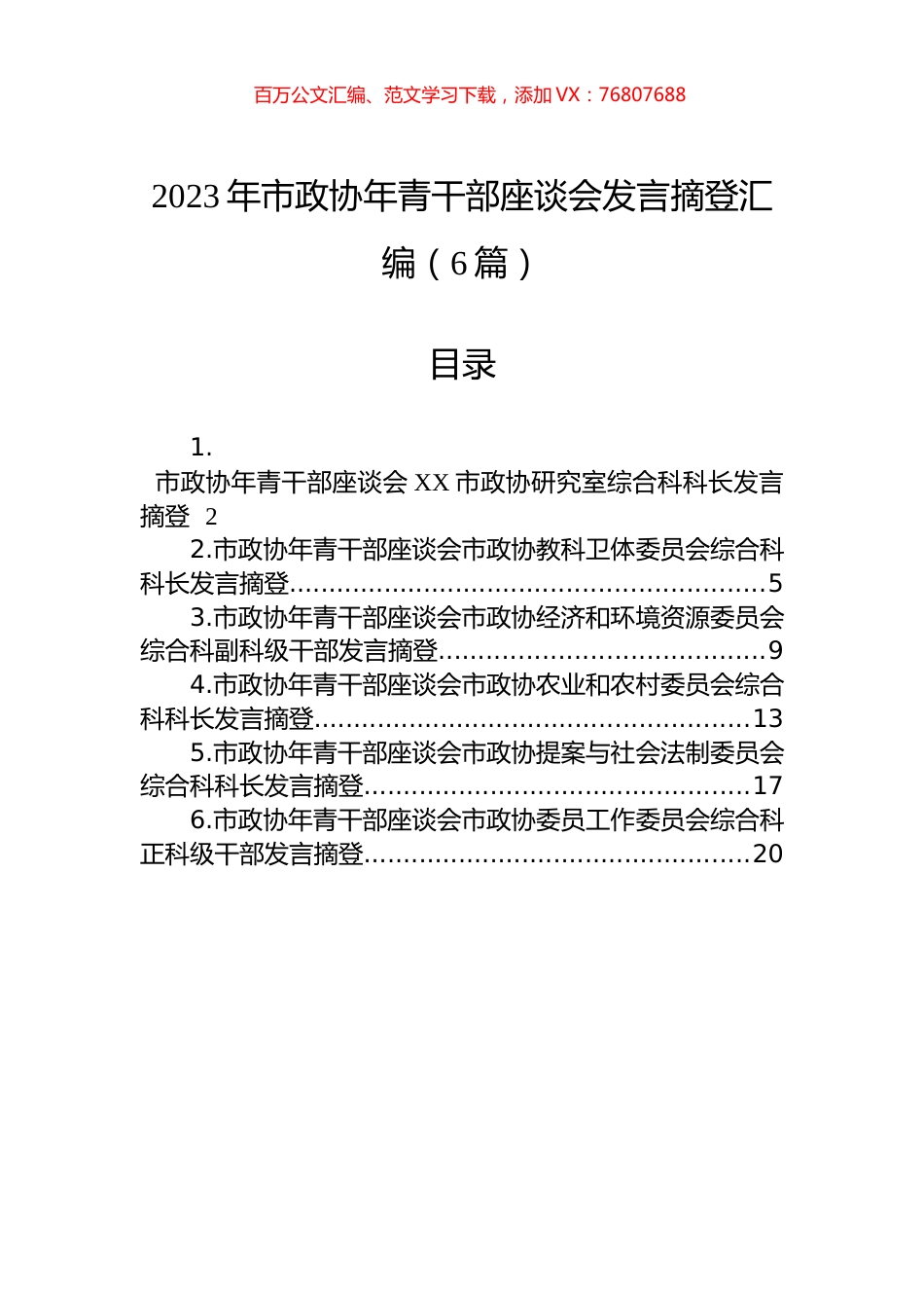 2023年市政协年青干部座谈会发言摘登汇编（6篇）.docx_第1页