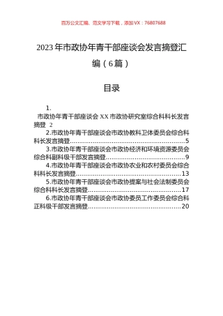 2023年市政协年青干部座谈会发言摘登汇编（6篇）.docx