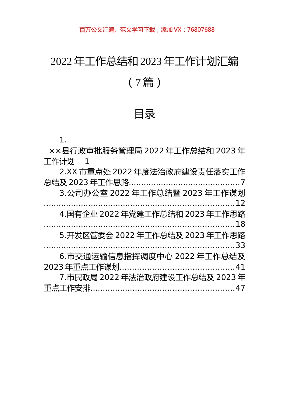 2022年工作总结和2023年工作计划汇编（7篇）.docx_第1页