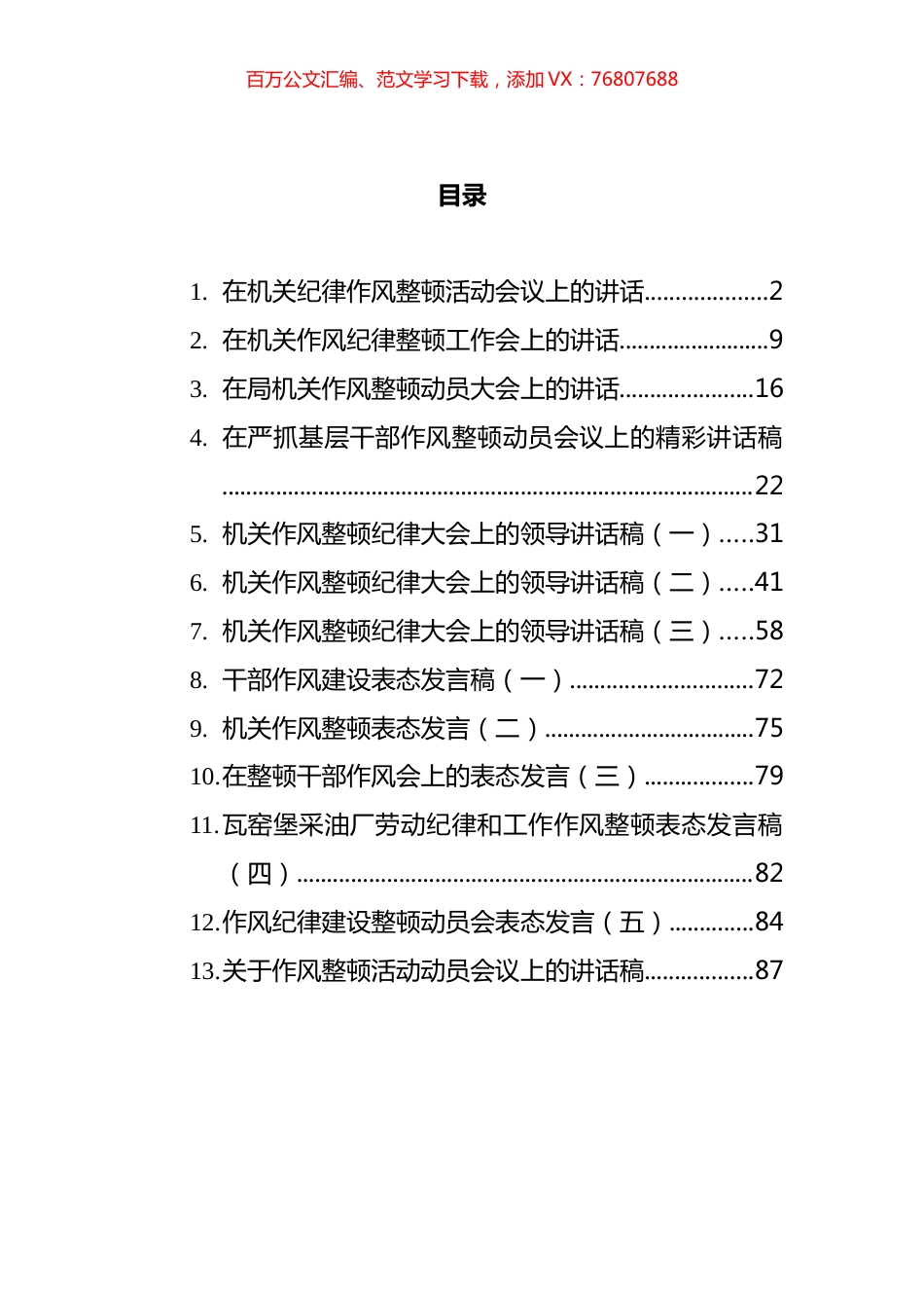 纪律作风整顿会议上的讲话汇编（13篇）.docx_第1页
