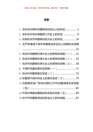 纪律作风整顿会议上的讲话汇编（13篇）.docx