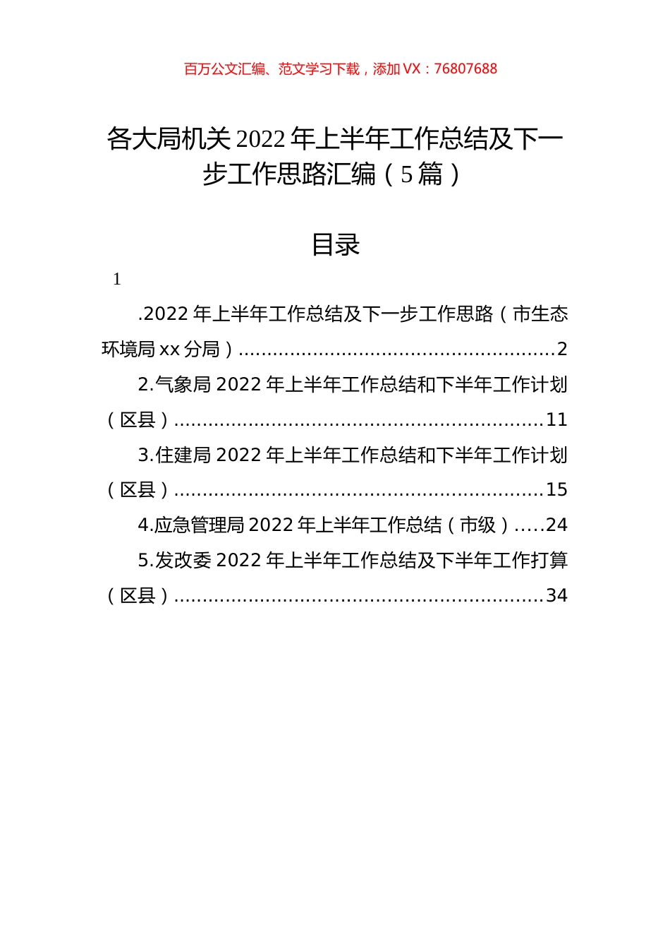 各大局机关2022年上半年工作总结及下一步工作思路汇编（5篇）.docx_第1页