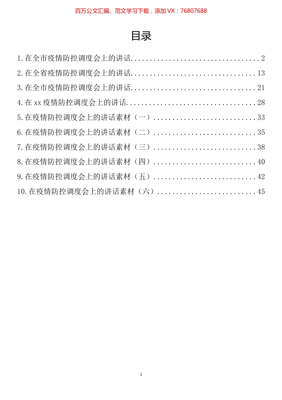 在疫情防控工作调度会上的讲话汇编（10篇）.docx_第1页