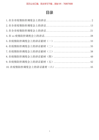 在疫情防控工作调度会上的讲话汇编（10篇）.docx