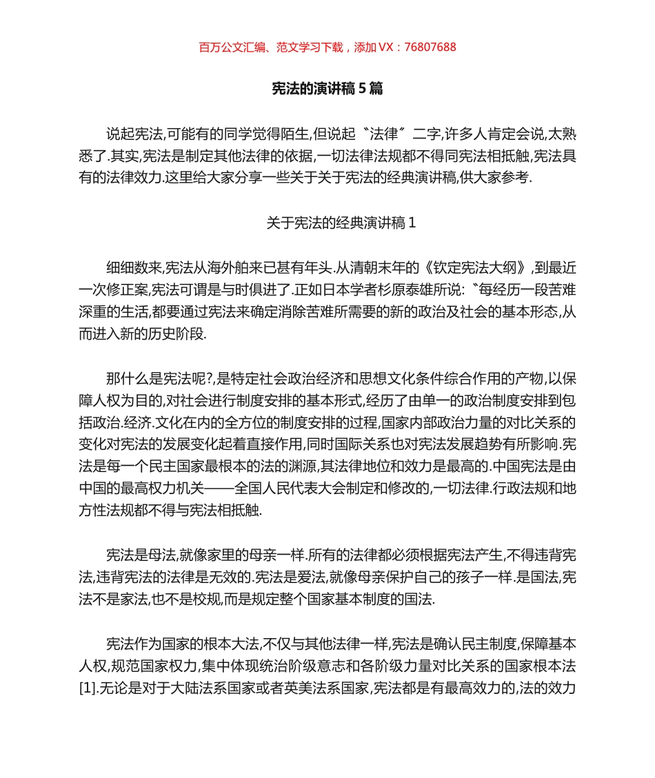 宪法的演讲稿汇编.docx_第1页