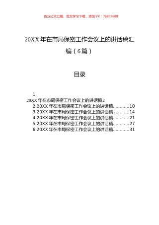 20XX年在市局保密工作会议上的讲话稿汇编（6篇）.docx