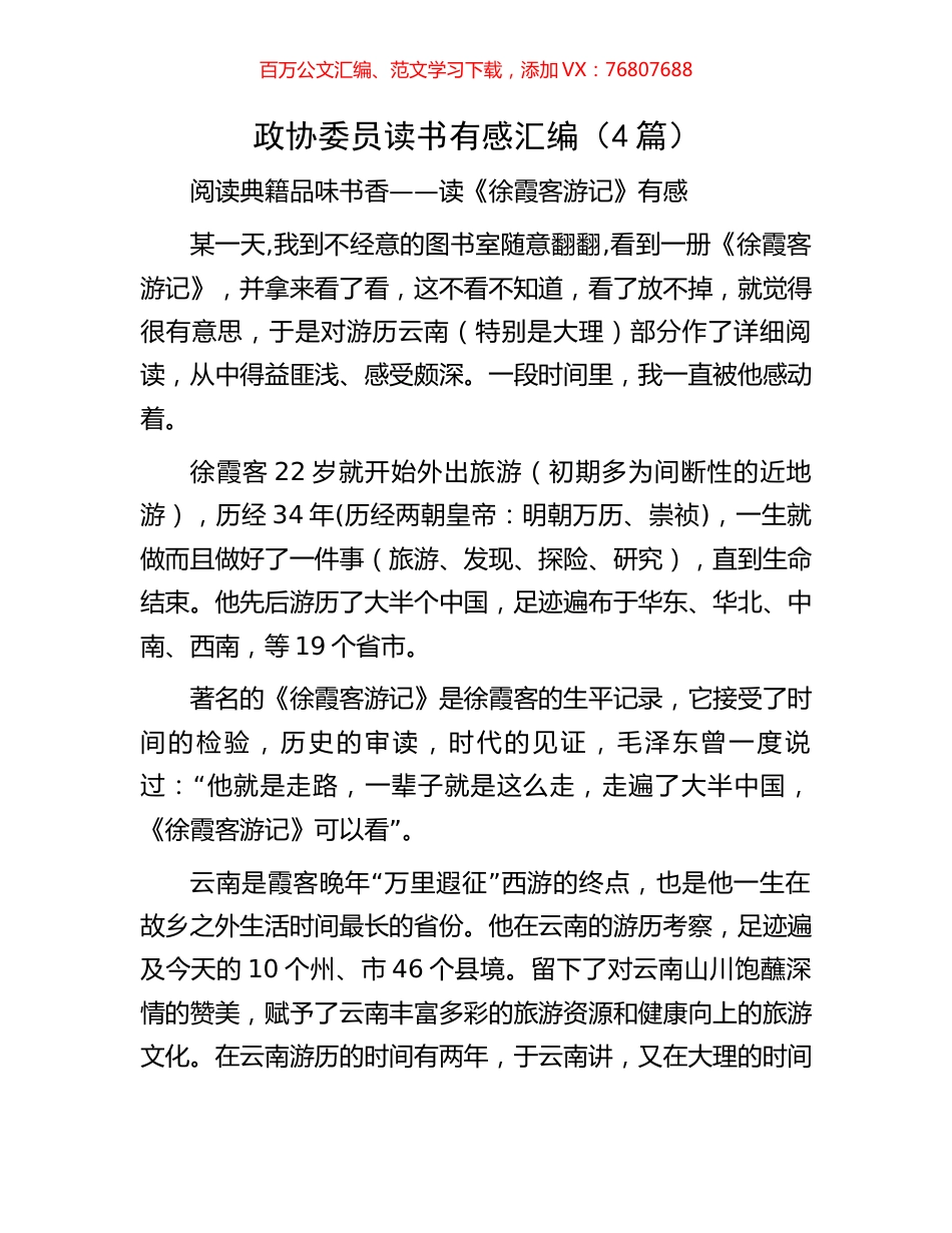 政协委员读书有感汇编（4篇）.docx_第1页
