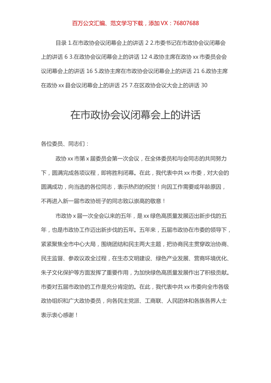 政协会议闭幕会上的讲话汇编（7篇）.docx_第1页