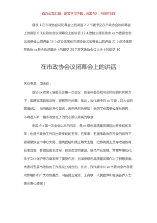 政协会议闭幕会上的讲话汇编（7篇）.docx