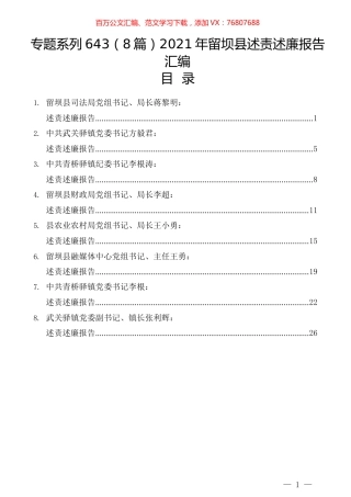 （8篇）2021年留坝县述责述廉报告汇编.docx