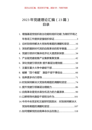 2023年党建理论汇编（23篇）.docx