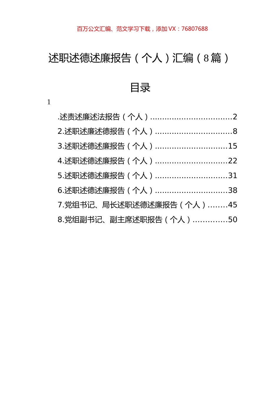 述职述德述廉报告（个人）汇编（8篇）.docx_第1页
