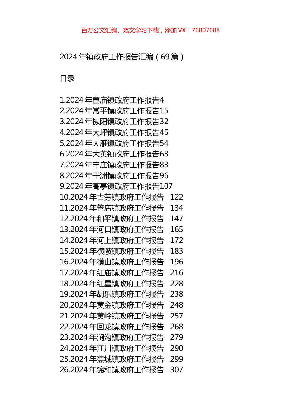 2024年镇政府工作报告汇编（69篇）.docx_第1页